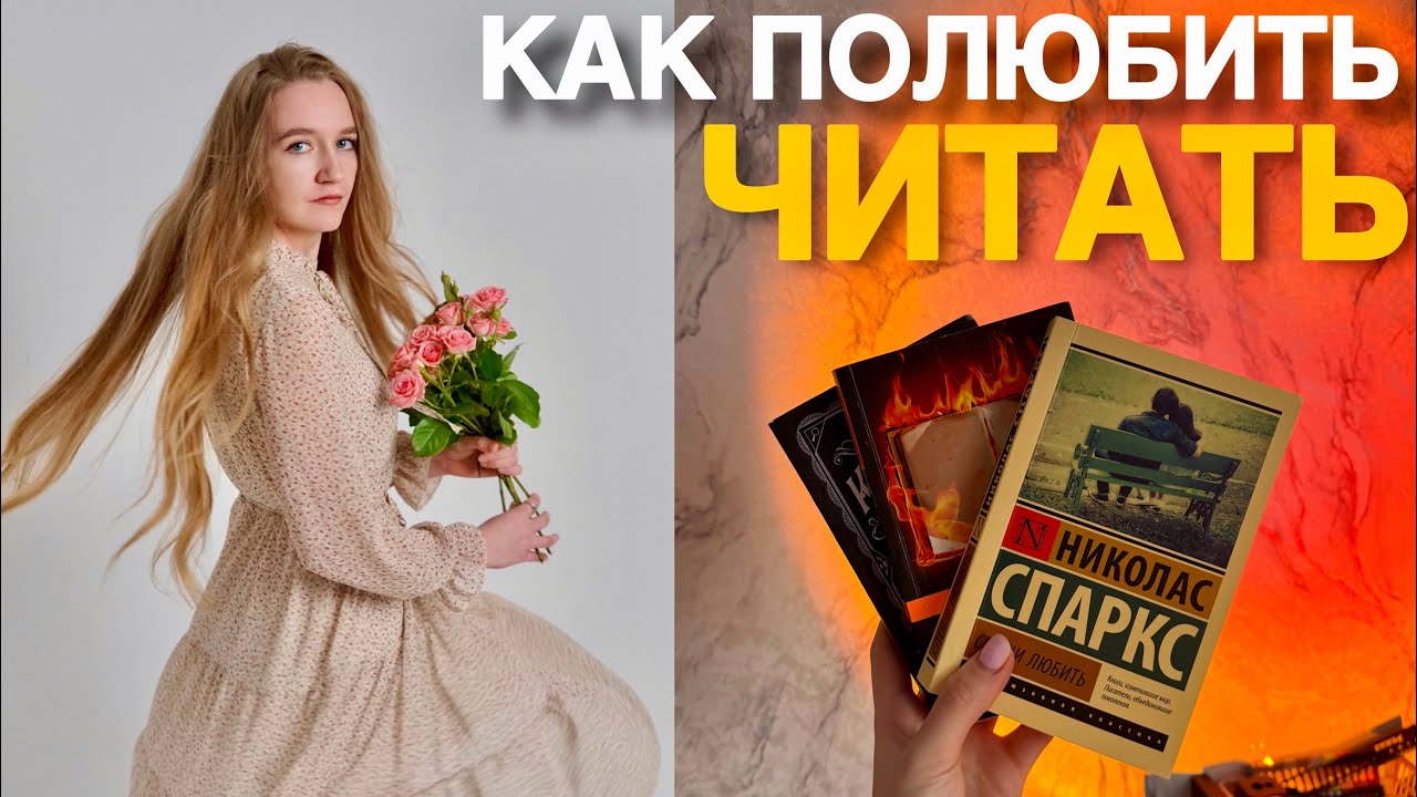 Как полюбить читать? | 3 совета, как сделать чтение своим хобби 