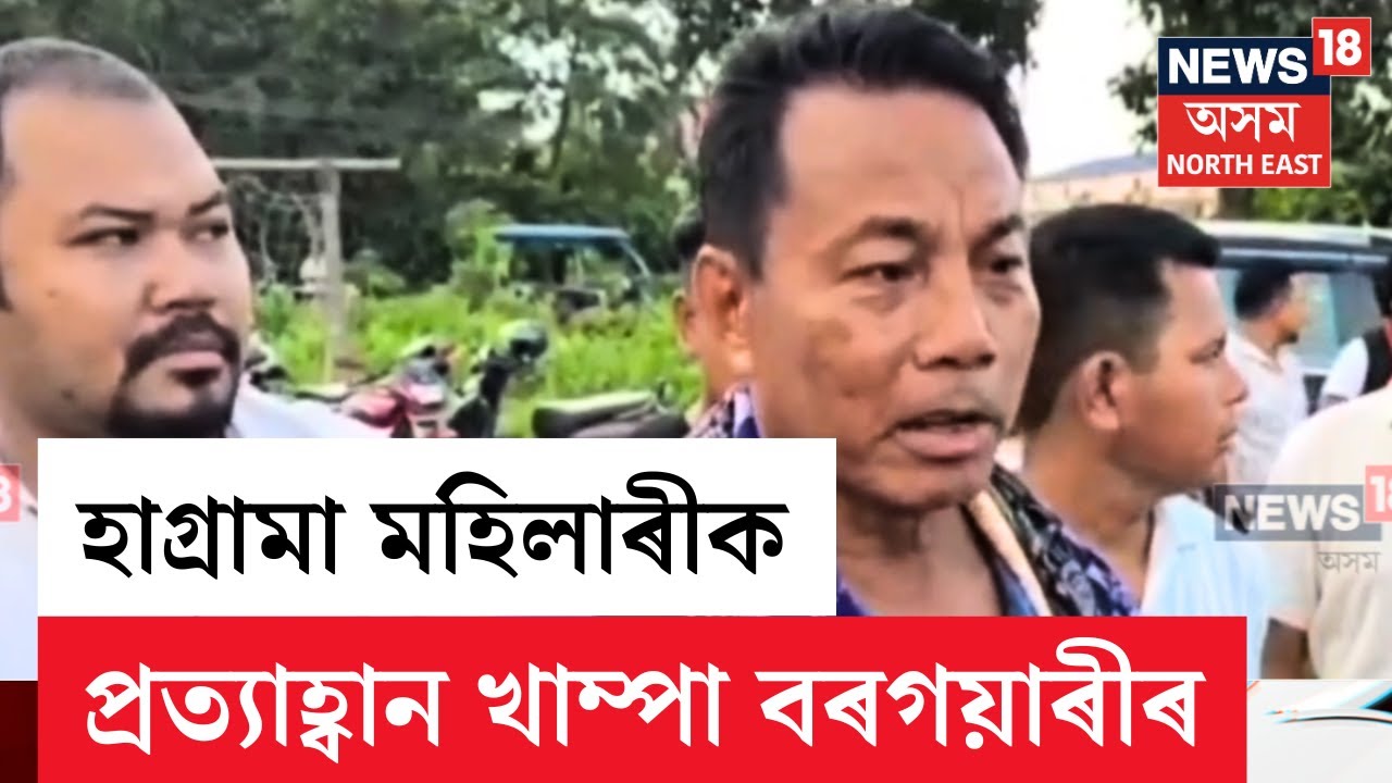 Khampa Borgoyari VS Hagrama Mohilary | হাগ্ৰামা মহিলাৰীক প্ৰত্যাহ্ৱান খাম্পা বৰগয়াৰীৰ | N18V