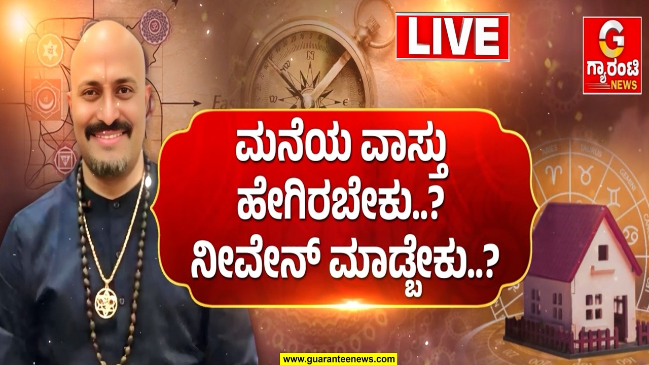 🔴LIVE | ಮನೆಯ ವಾಸ್ತು ಹೇಗಿರಬೇಕು? ನೀವೇನ್ ಮಾಡ್ಬೇಕು? ಪಂಡಿತ್ ದಿನೇಶ್‌ ಗುರೂಜಿ ಸಂಪರ್ಕಿಸಿ..ವಾಸ್ತು ತಿಳಿದುಕೊಳ್ಳಿ
