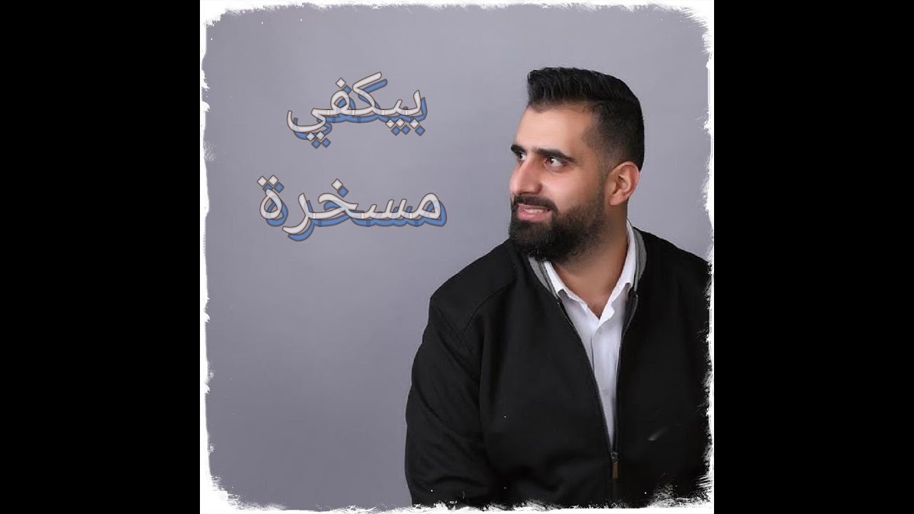 Hussein hachem - Byekfi Maskhara (بيكفي مسخرة، النسخة الأصلية)