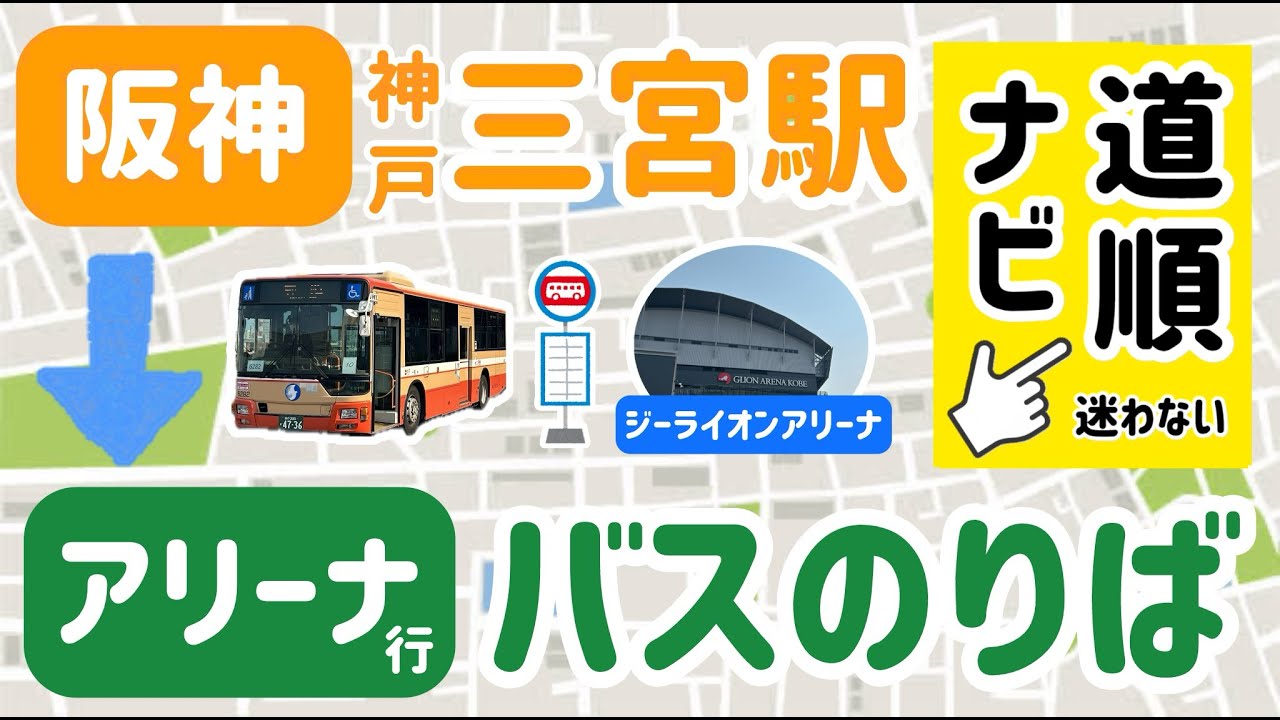 阪神神戸三宮駅 ➡ ジーライオンアリーナ神戸方面行　バスのりばへのご案内