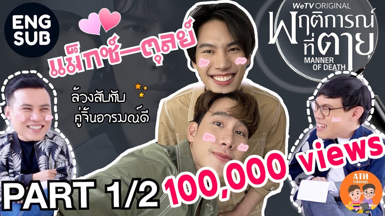 [ENG/Other Sub] Part 1/2 - #MaxTul ชวนมาสืบคดีจาก แม็กซ์-ตุลย์ และพฤติการณ์ที่ตาย | ATHCHANNEL