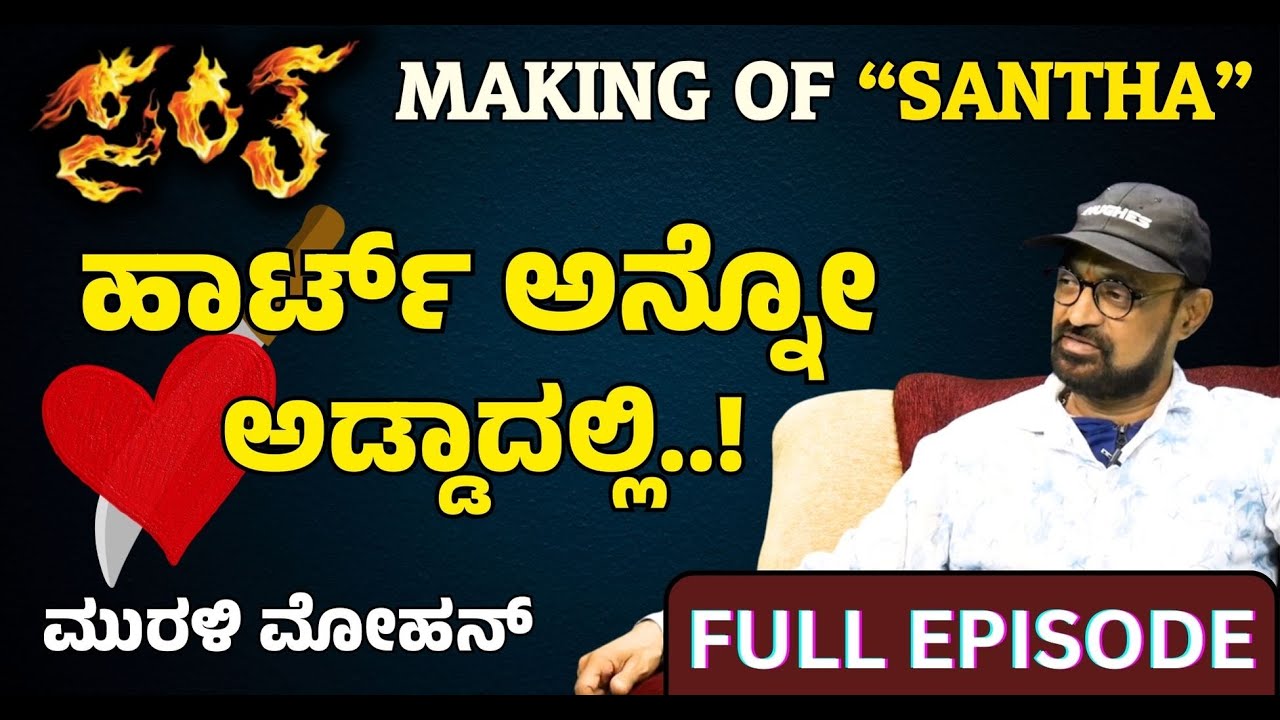 ಟೂ ಮಚ್  ಲಾಂಗು, ಯಾರಿಗೆ ಟಾಂಗು..!?|S Muralimohan | Shivanna |making of Santha |Gaurish Akki Studio