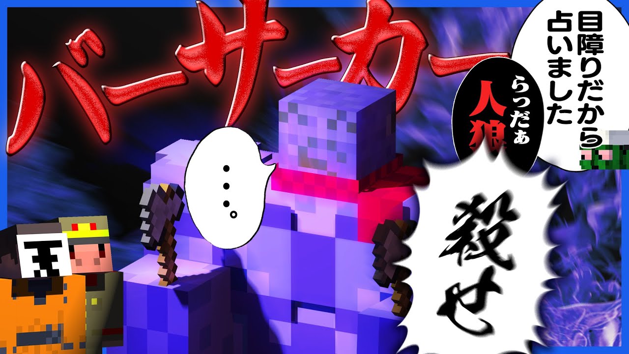さんざん暴れて怪しまれた結果すぐに人狼バレしたらっだぁ、バーサーカーモードに移行【人狼RPG / マインクラフト】