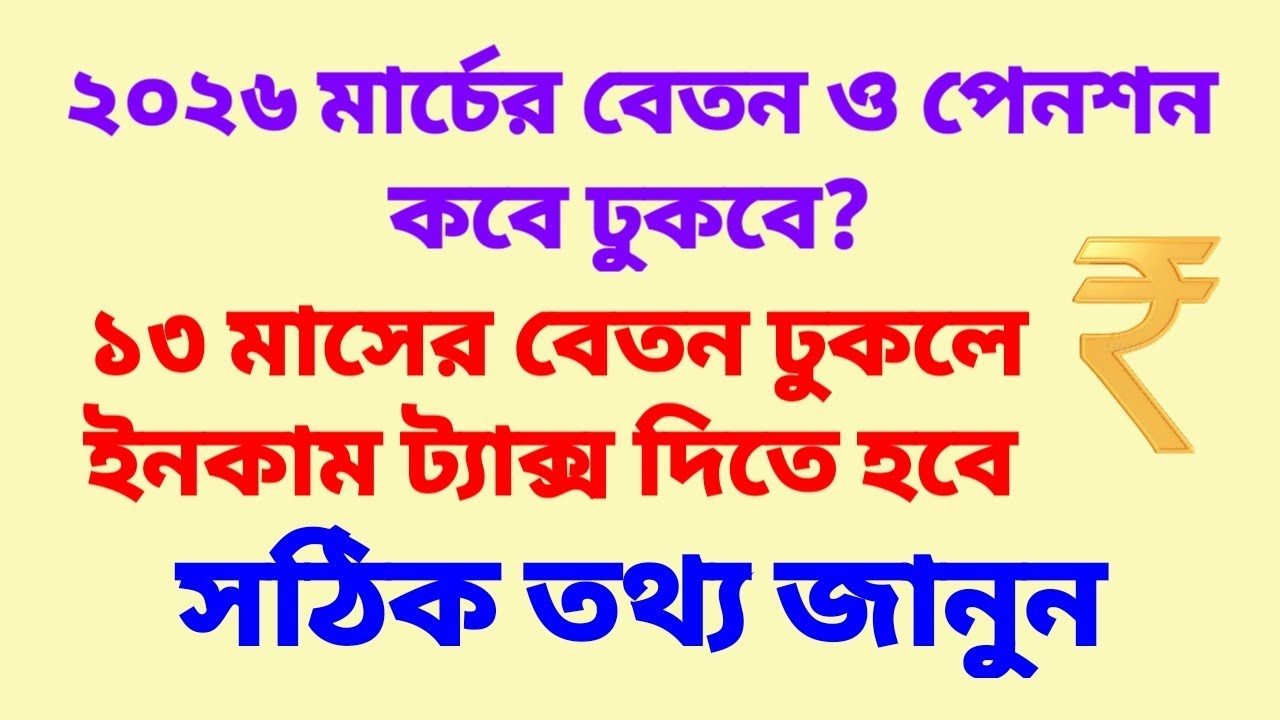 ২০২৬ মার্চের বেতন ও পেনশন কবে ঢুকবে? সাথে গুরুত্বপূর্ণ তথ্য