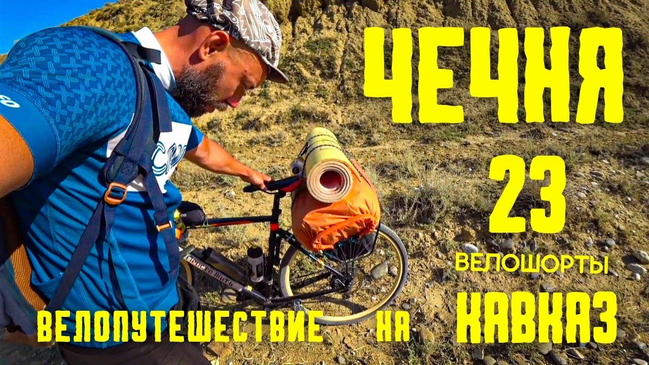 Велопутешествие ПЕРМЬ-КАВКАЗ (23) Чечня/ контрастные люди
