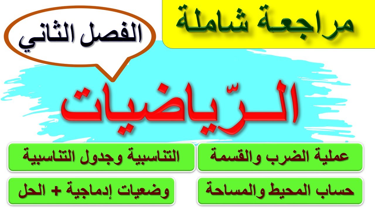 مراجعة في الرياضيات الفصل الثاني للسنة الرابعة ابتدائي 2024