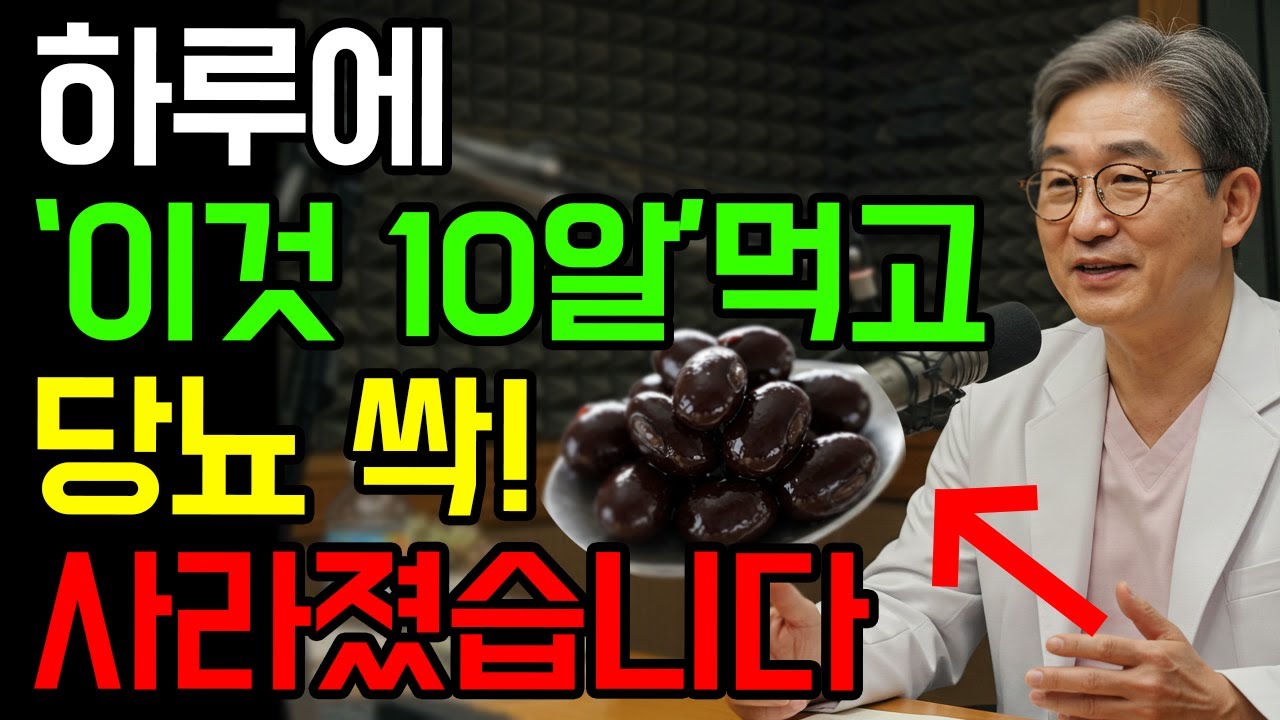 하루에 ‘이것’ 10알 먹고 당뇨약 끊었습니다 l 당뇨에좋은음식