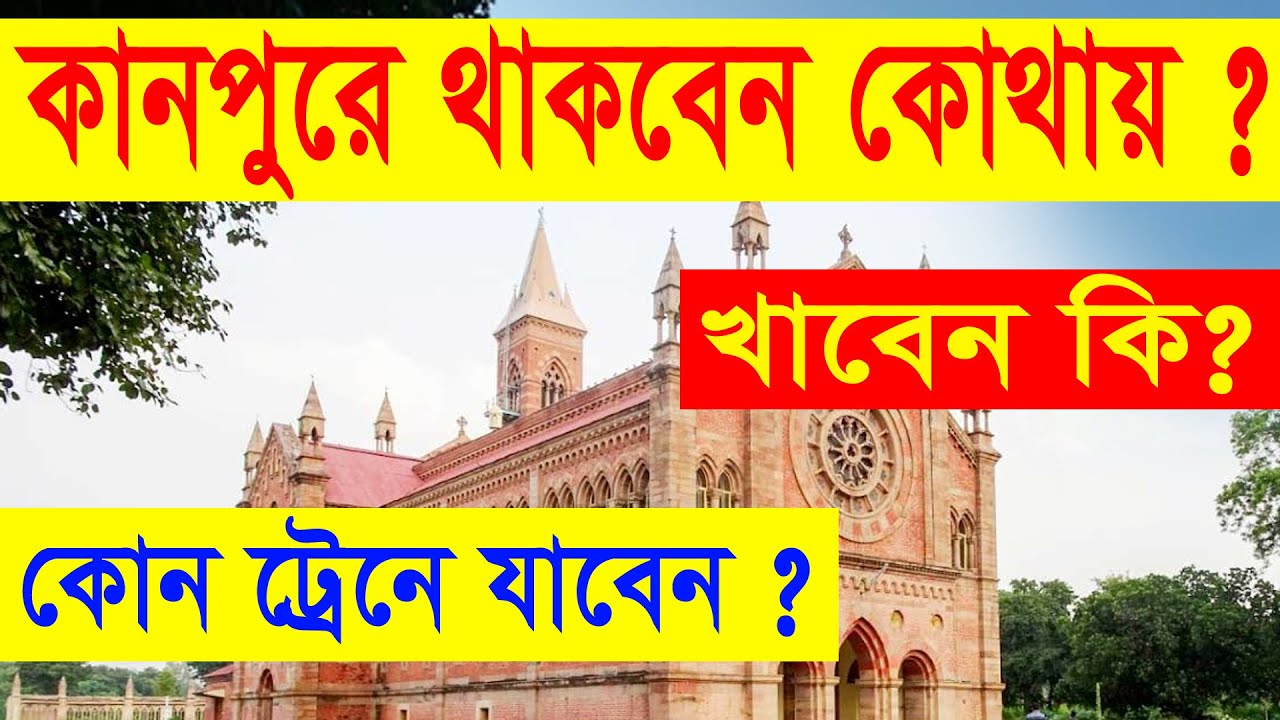 কানপুরে যাবেন কিভাবে ? খাবেন কি ? থাকবেন কোথায় ? Kanpoor Travel Guide Part- 2 ||  (Uttar Prodesh -5)