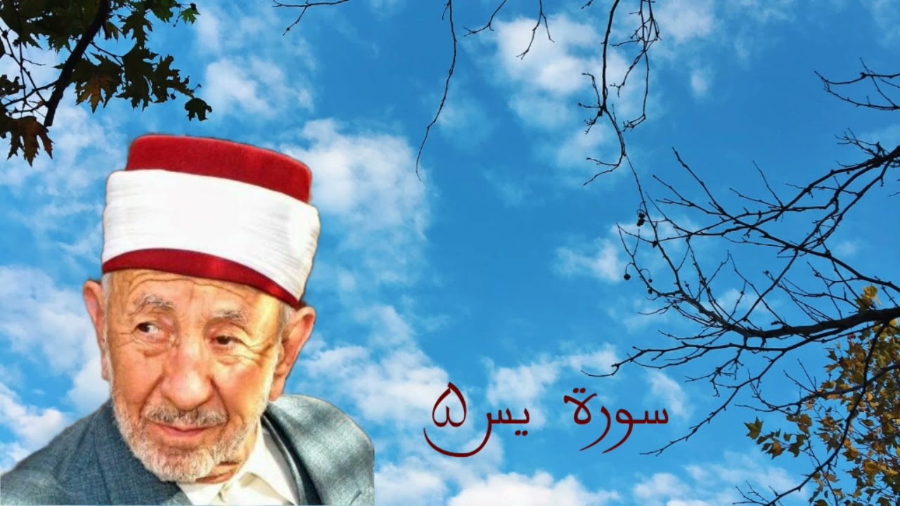 تفسير سورة يس للشيخ البوطي رحمه الله _من كنوز التدبر