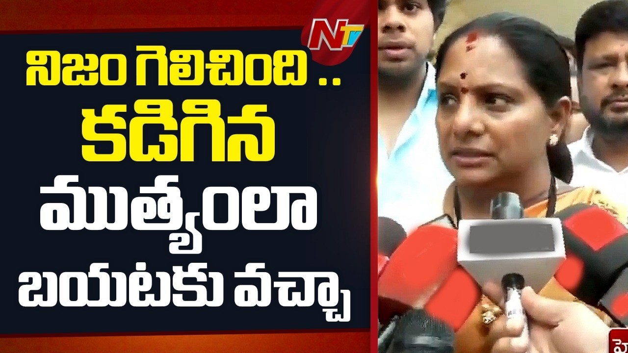 నిజం గెలిచింది ..కడిగిన ముత్యంలా బయటకు వచ్చా : Kalvakuntla Kavitha | NTV Telugu