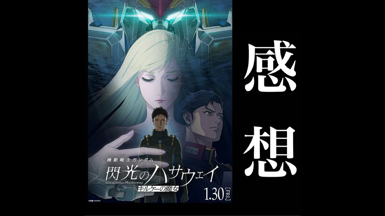 【感想】ネタバレ有り『機動戦士ガンダム 閃光のハサウェイ キルケーの魔女』 from Radiotalk