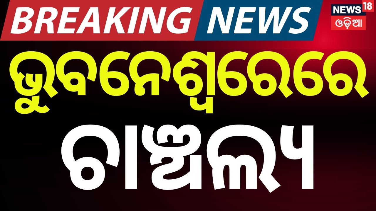 ଭୁବନେଶ୍ବରେ ଚାଞ୍ଚଲ୍ୟ । Odisha News। Bhubaneswar। Police। Crime। Breaking। ।Odia News