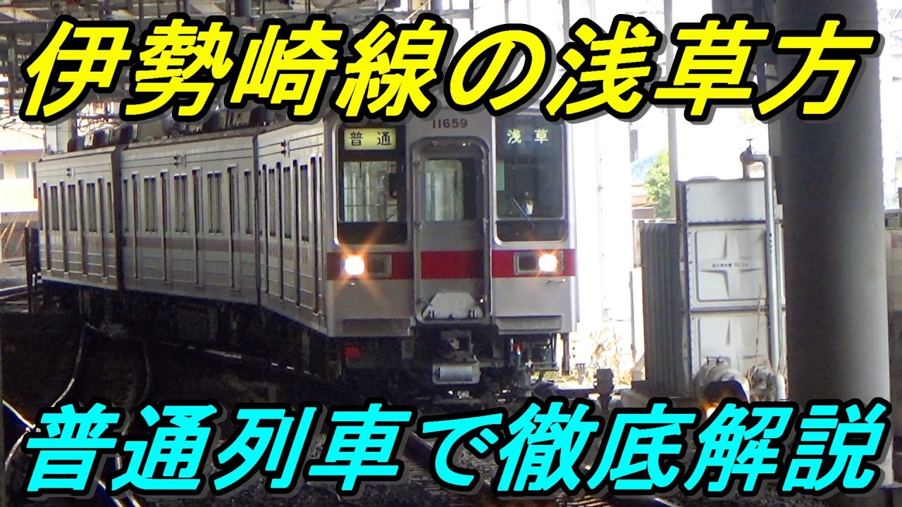 【大幹線のローカル区間】東武伊勢崎線の浅草～北千住はテンション爆上がりな路線だった！