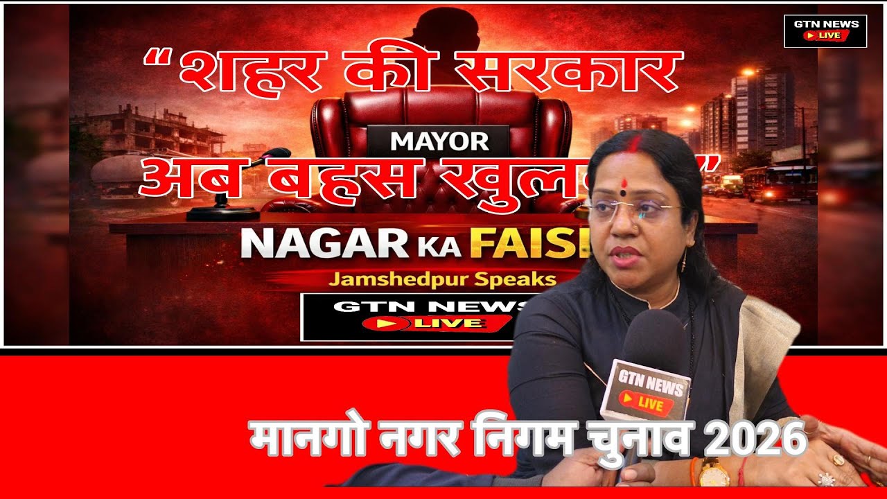 जेएमएम समर्थित प्रत्याशी लक्की सिंह, 2006 से जनसेवा से जुड़ी, जनता के बीच मजबूत पकड़