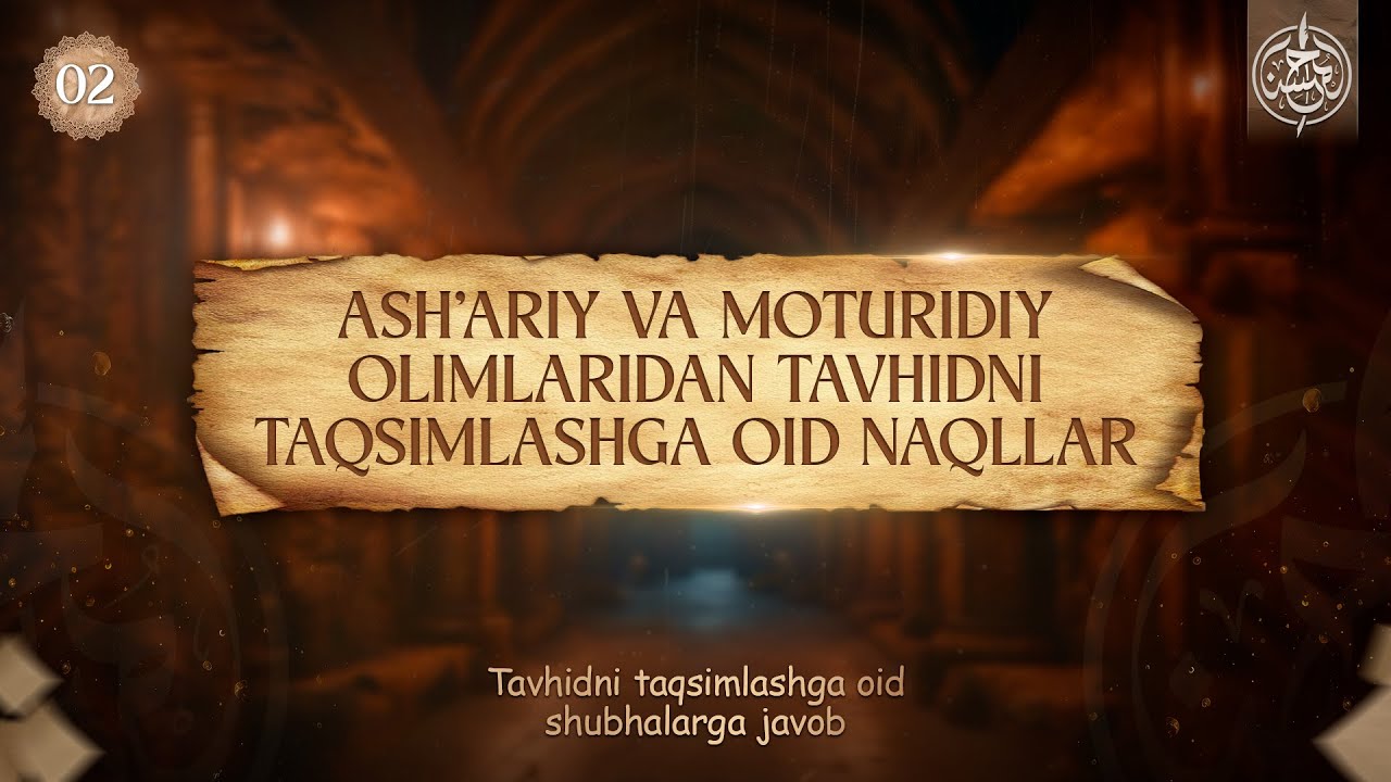 2-dars | Ash&rsquo;ariy va moturidiy olimlaridan tavhidni taqsimlashga oid naqllar | Ustoz Yusuf Davron