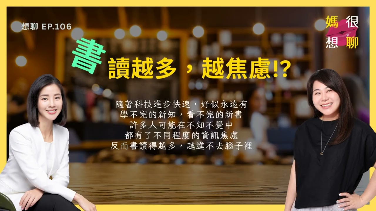 【想聊 EP.106】讀越多，越焦慮