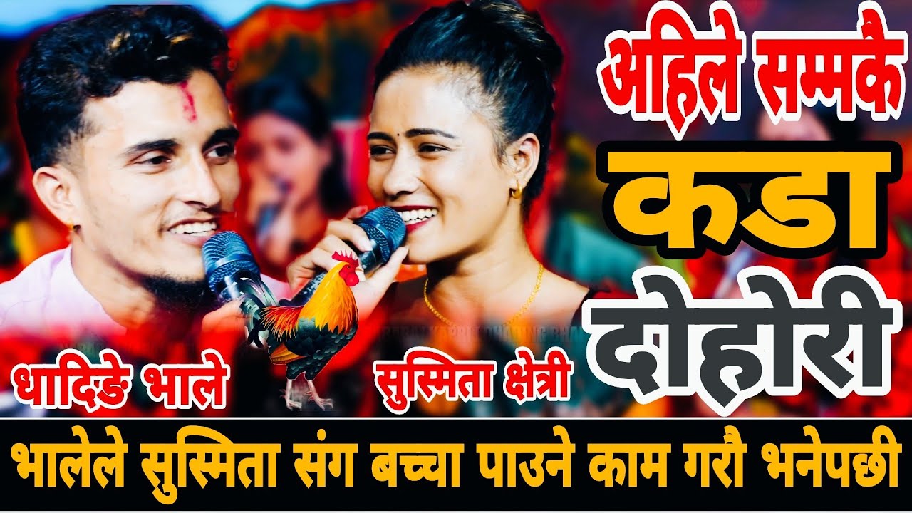 🤪भालेले सुस्मिता संग बच्चा पाउने काम गरौ भनेपछी 🐓|| New Live Dohori Nabaraj Kapri vs Susmita Chhetri