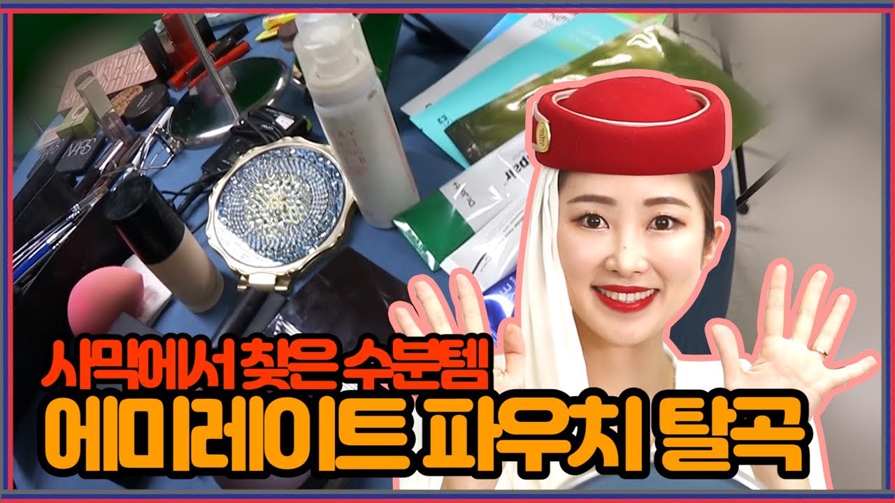 에미레이트 MAKE-UP 코칭[항공사 때려친 언니들]
