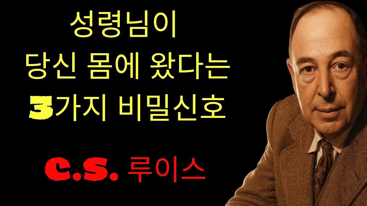 c.s. 루이스 기도 | 성령님이 임하셨을 때 나타나는 3가지 숨겨진 징조