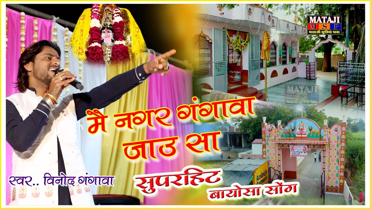 👌में नगर गंगावा जाऊं सा // सुपरहिट गंगावा बायोसा भजन//विनोदगंगावा//2024👌#msplive