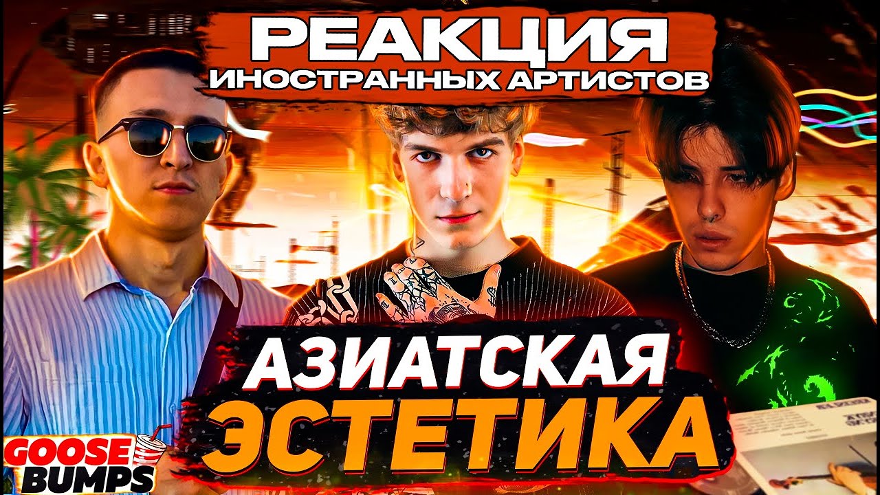 Иностранные реперы слушают 10AGE, SODA LUV, ULUKMANAPO