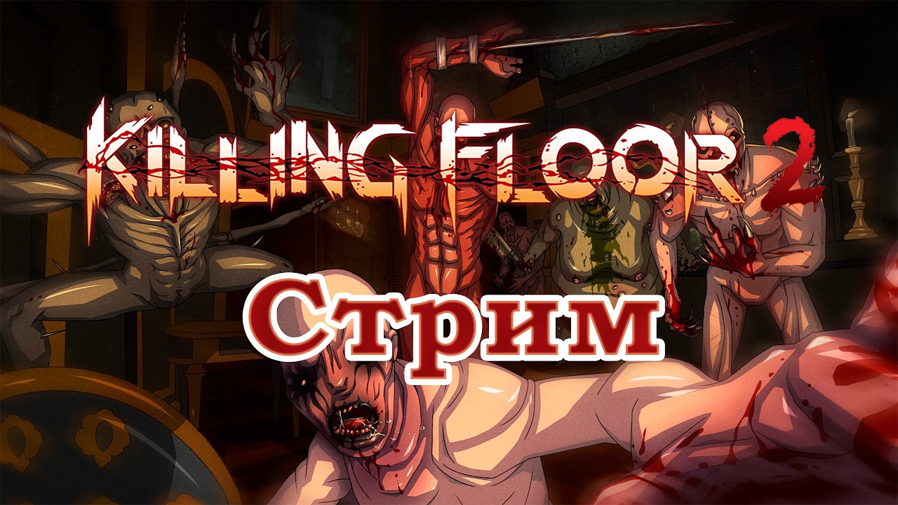 Killing Floor 2 - Пятничный Ад на земле