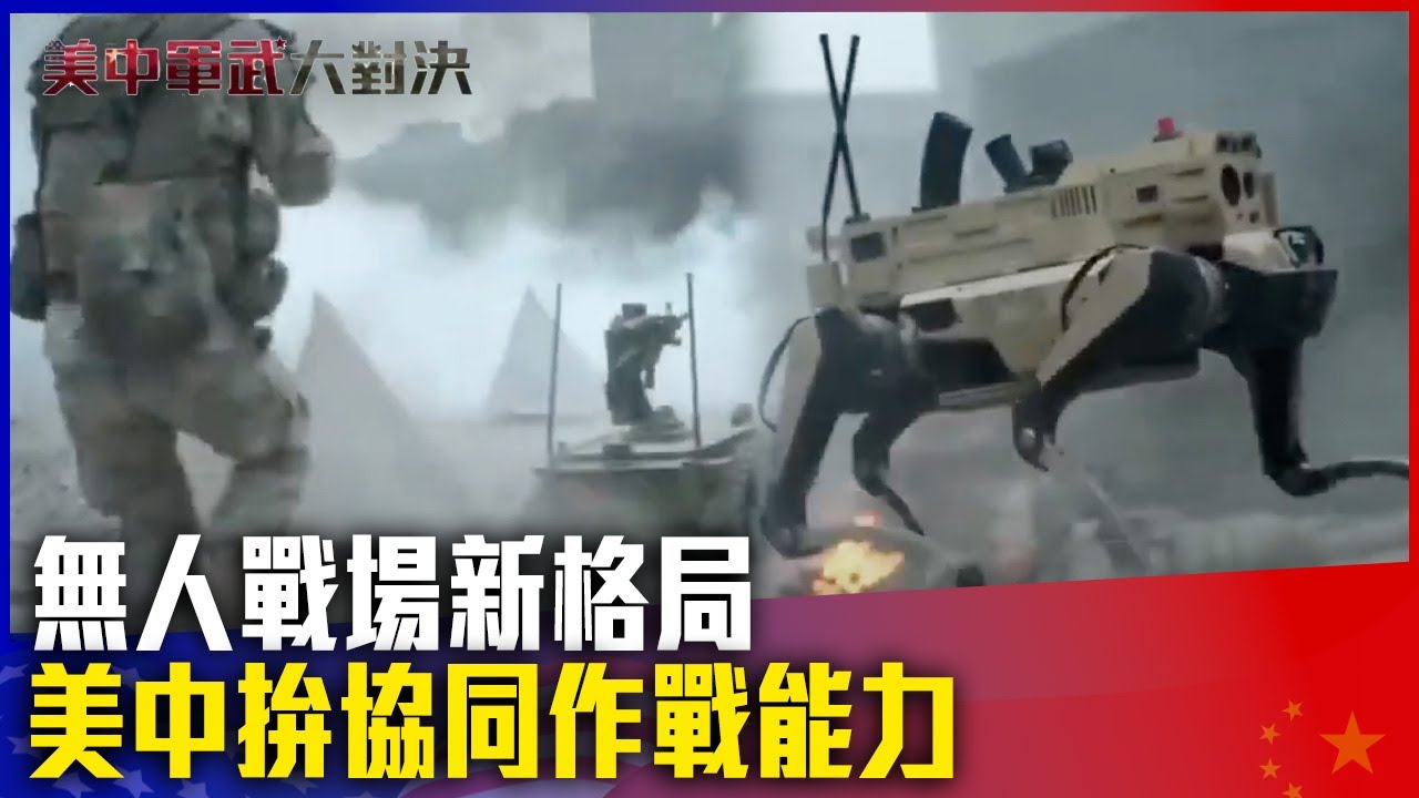 「無人戰場新格局」 美中拚協同作戰能力【#美中軍武大對決】｜#TVBS新聞#美國#中國#無人戰場