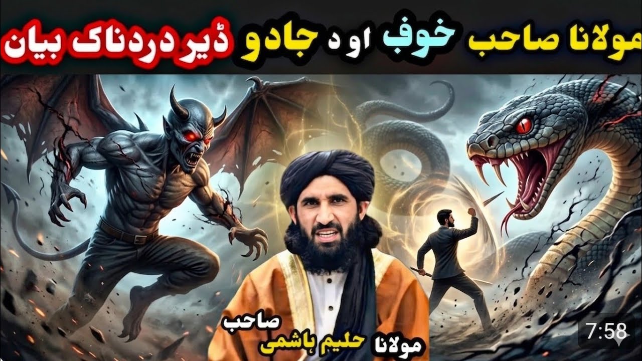 Molana HALEEM HASHMI SAHIB PASHTO BAYAN//د مولانا صاحب حوب او جادو  دردناکہ واقعہ
