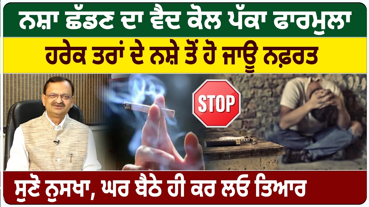 ਨਸ਼ਾ ਛੱਡਣ ਦਾ ਪੱਕਾ ਫਾਰਮੂਲਾ, ਨੁਸਖ਼ਾ ਘਰ ਬੈਠੇ ਹੀ ਕਰ ਲਓ ਤਿਆਰ, ਹਰੇਕ ਨਸ਼ੇ ਤੋਂ ਹੋ ਜਾਊ ਨਫ਼ਰਤ | D5 Channel Punjabi