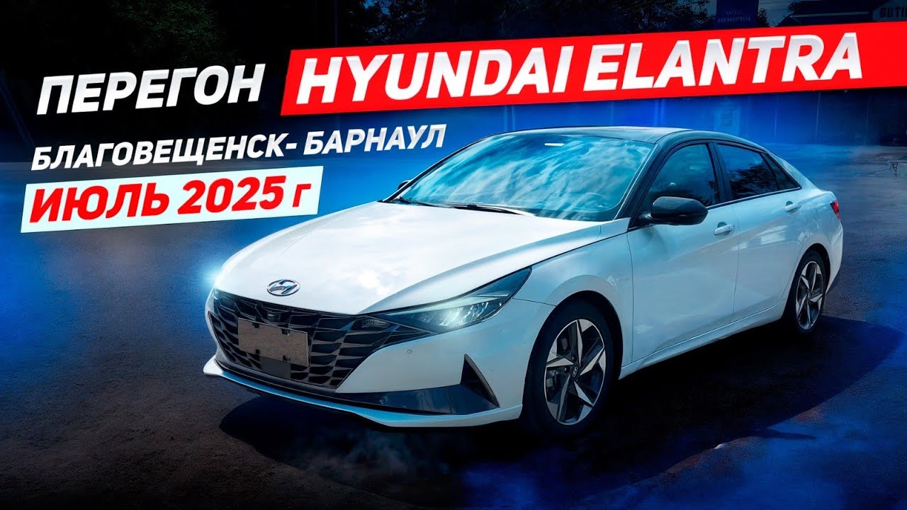 Перегон HYUNDAI Elantra 2022г.Из Благовещенска в Барнауле!!!