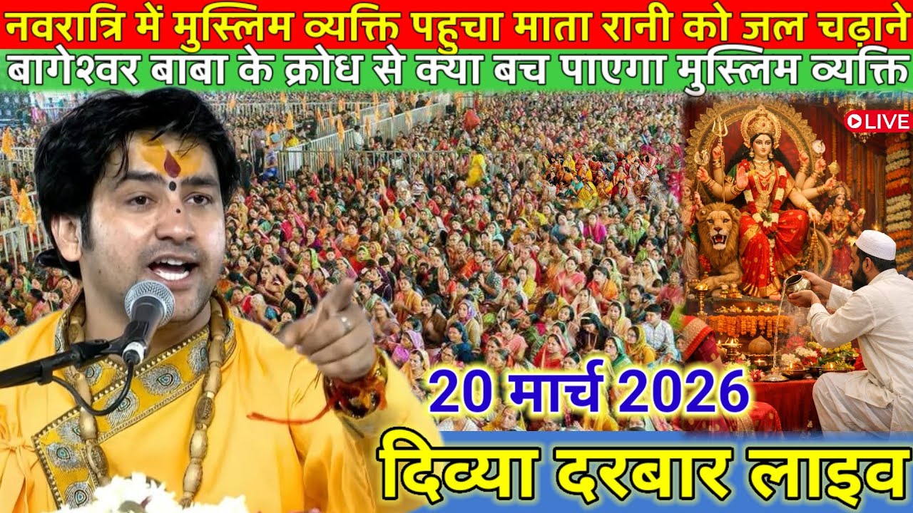 दिव्या दरबार लाइव 20 मार्च 2026 l Divya Darbar bageshwer dham sarkar #divyadarwarlive 