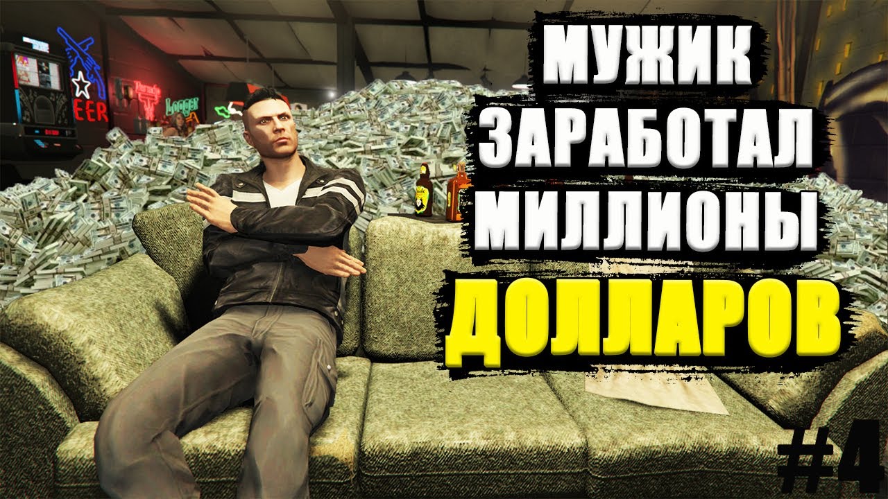 Будни МУЖИКА в GTA Online #4. Зарабатываем ОЧЕНЬ много денег