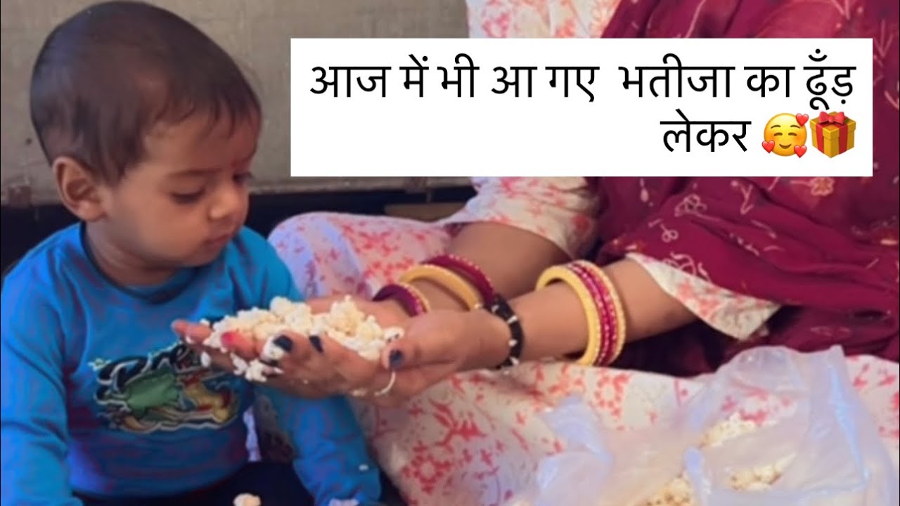 आज मे भी आ गई भतीजा का ढूंड लेकर मेरे गाँव 🥰….#youtube #viralvideo #vlog #funny #rajasthani #video 