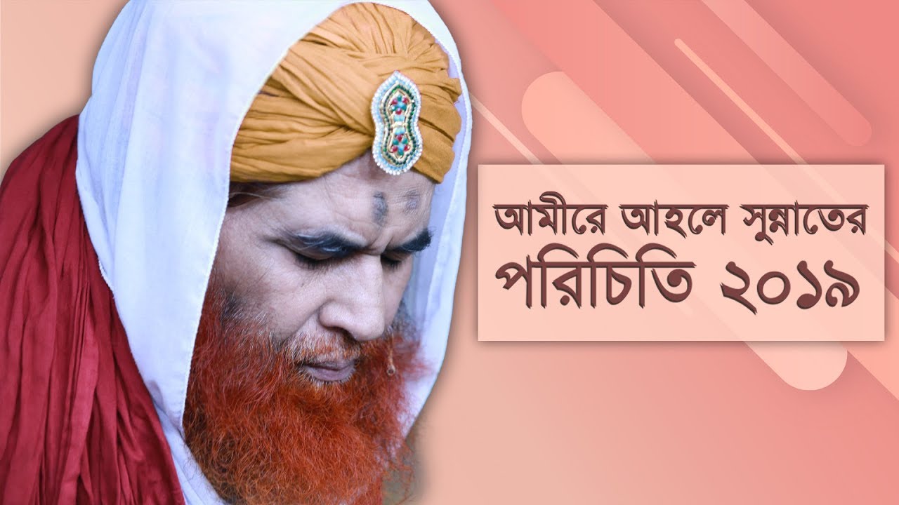 Documentary - আমীরে আহলে সুন্নাতের পরিচিতি  ২০১৯ - Ameer Ahle Sunnater Porichiti
