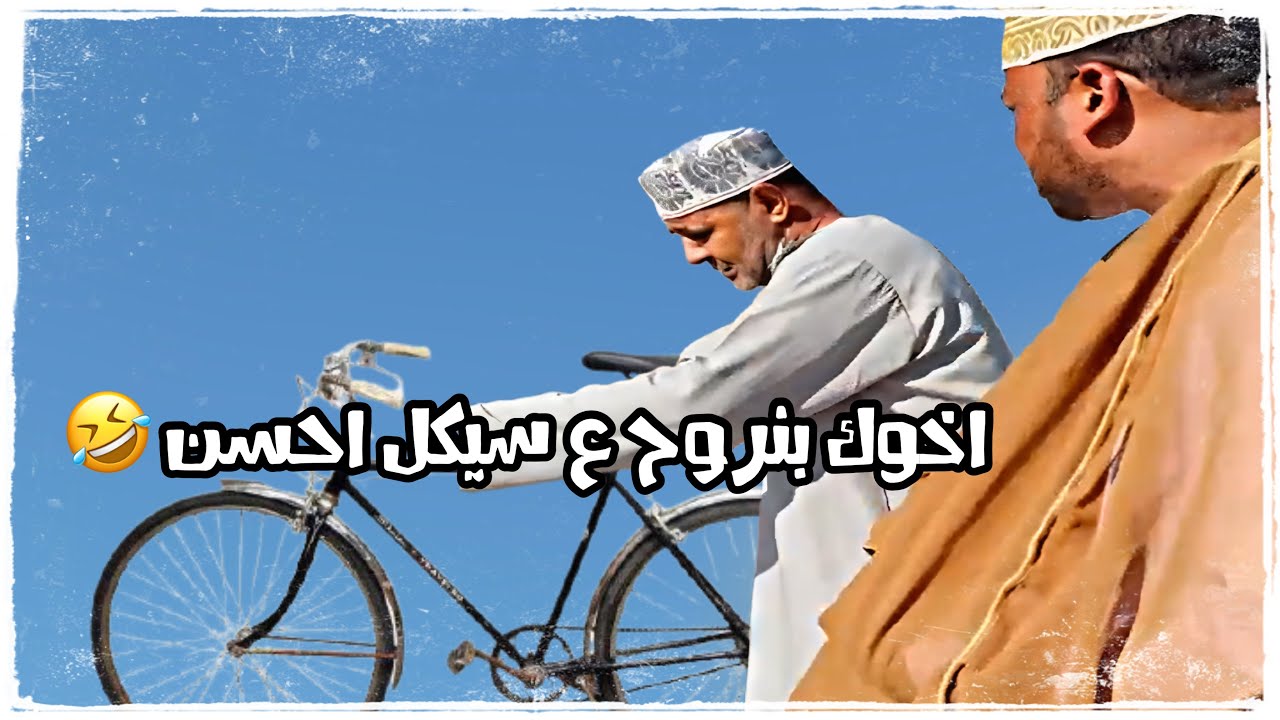 اخوك بنروح على سيكل احسن🤣