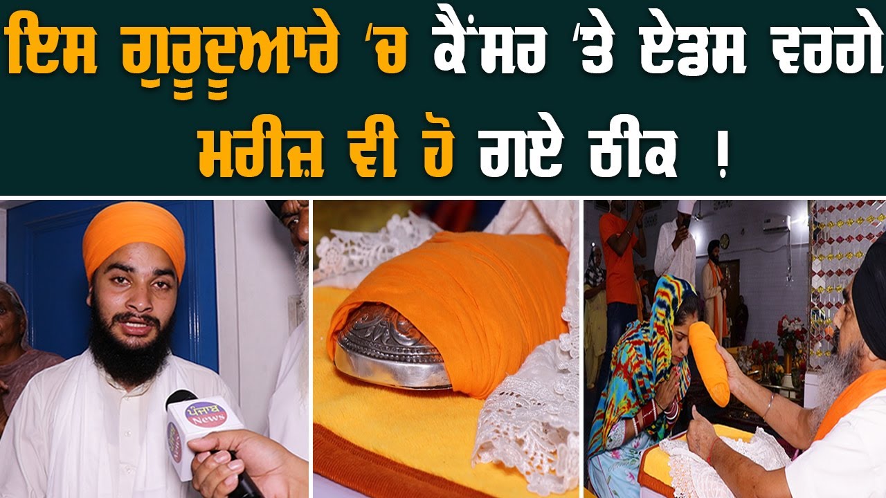 ਇਸ ਗੁਰੂਦੂਆਰੇ ‘ਚ Cancer ਤੇ AIDS ਵਰਗੇ ਮਰੀਜ਼ ਵੀ ਹੋ ਗਏ ਠੀਕ ! | Punjab News