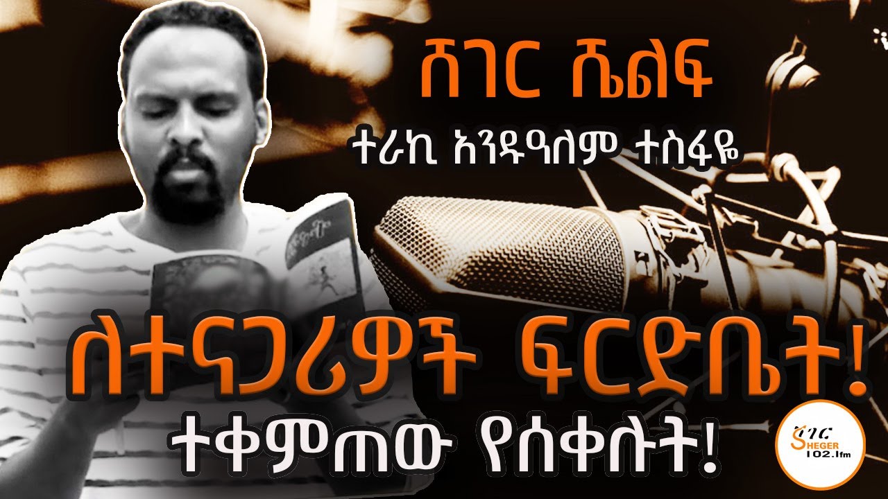 Sheger Shelf - ምርጥ አጫጭር ትረካዎች! ተራኪ አንዱዓለም ተስፋዬ Andualem Tesfaye @ShegerFM1021Radio