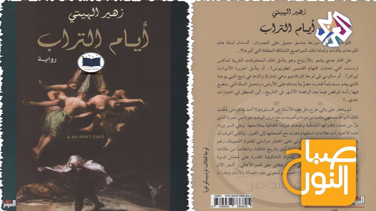 صباح النور│جولة في الادب العراقي مع الكاتبة فضيلة الفاروق