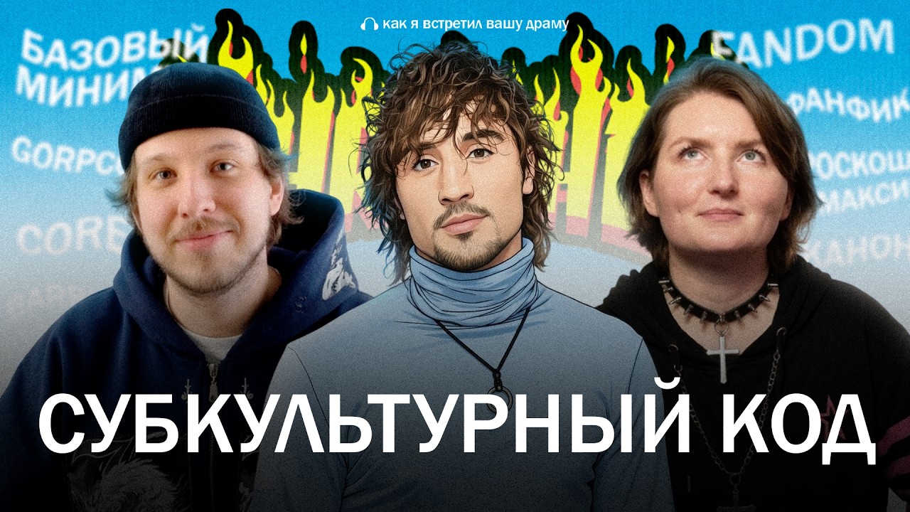 От эмо-боев до эзотерик бимбо. Как изменились СУБКУЛЬТУРЫ? // Подкаст «Как я встретил вашу драму»