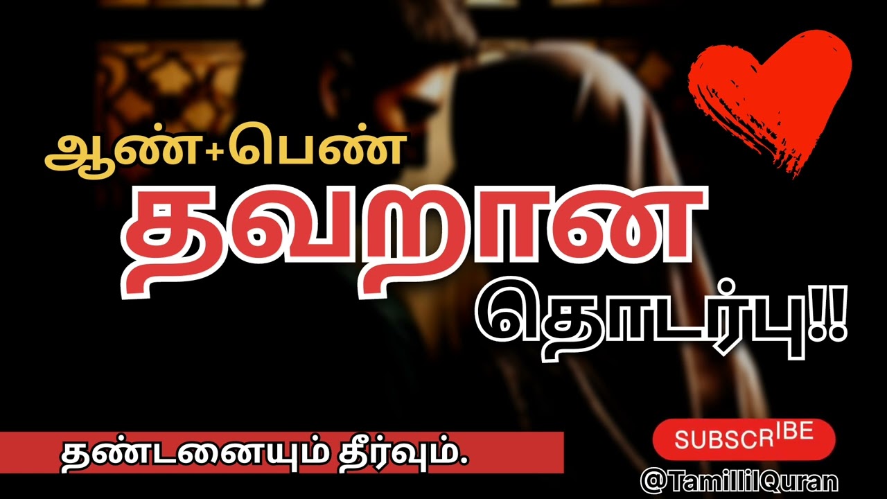 ஆண்+பெண் தவறான தொடர்பு!! | Haram relationship #islamicbayan #haramrelationship #abdulhameedsharaee