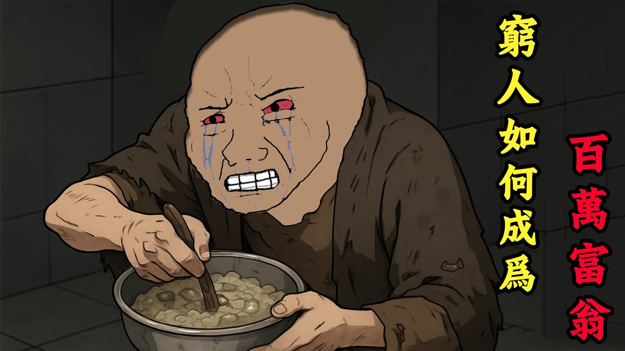 窮人如何成為百萬富翁 | wojak | 動畫 | 工作 | 致富 | 乞丐的逆襲之路