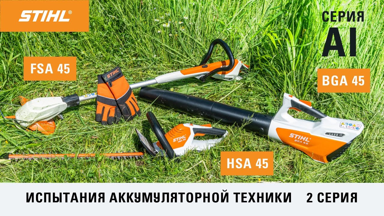 STIHL FSA 45, HSA 45, BGA 45 / Тест-драйв аккумуляторной техники STIHL серии AI / Купи на Дачу