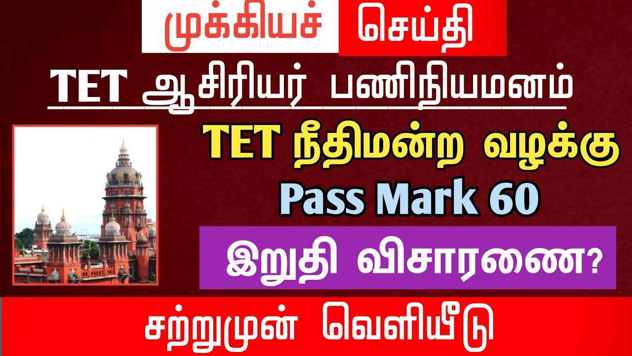🔴 TET நீதிமன்ற வழக்கு Pass mark 60  | இறுதி விசாரணை | மகிழ்ச்சி செய்தி | tntet latest update | #trb 