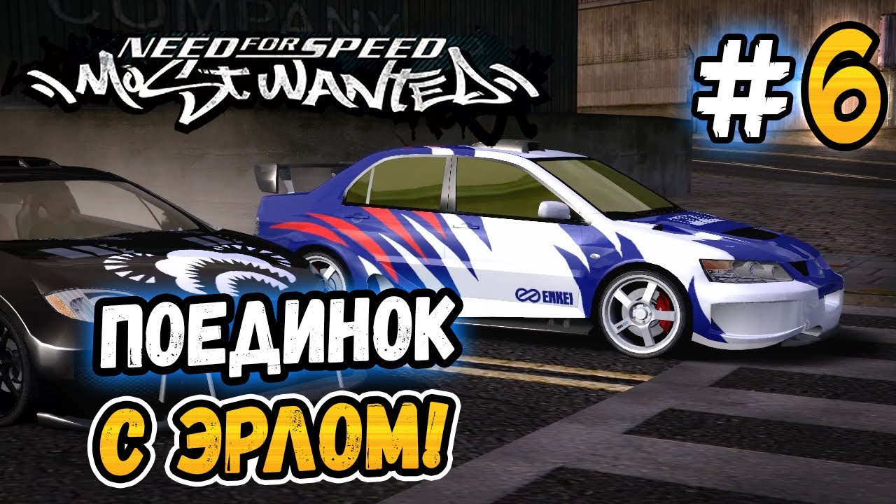 СЛОЖНЫЙ ПОЕДИНОК С ЭРЛОМ! – NFS: Most Wanted Remaster 1.2 - #6