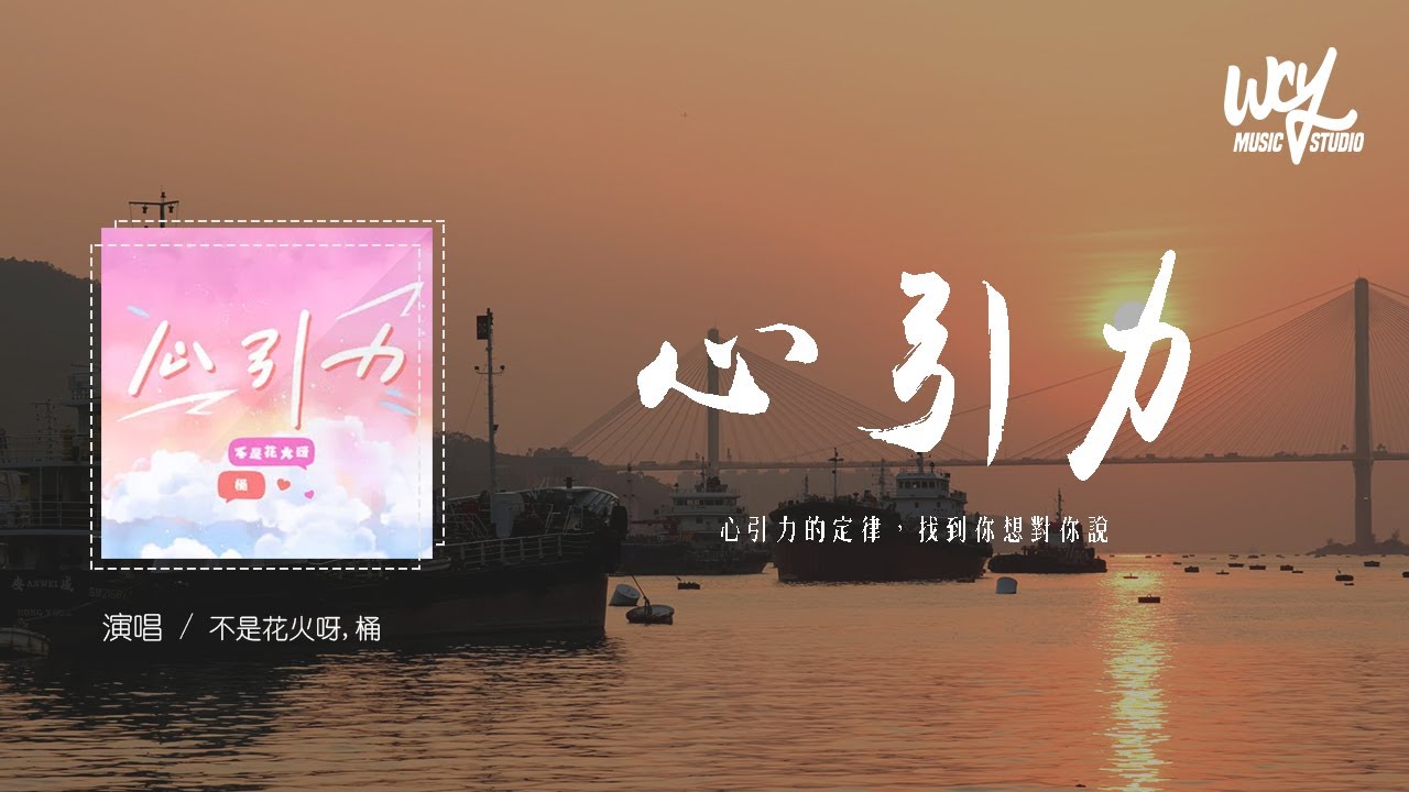 不是花火呀,桶 - 心引力「心引力的定律，找到你想对你说」(4k Video)【動態歌詞/pīn yīn gē cí】#不是花火呀 #桶 #心引力 #動態歌詞