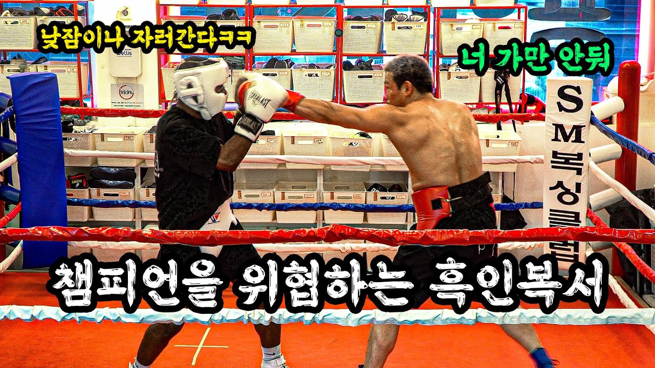 너무 까불어서 혼 좀 내줬습니다🥊 관장vs흑인복서