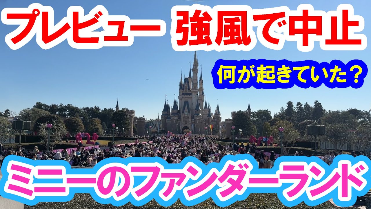 レポ／大荒れとなったパルパルーザ・ミニーのファンダーランド スニークプレビュー（2026-01 東京ディズニーランド）