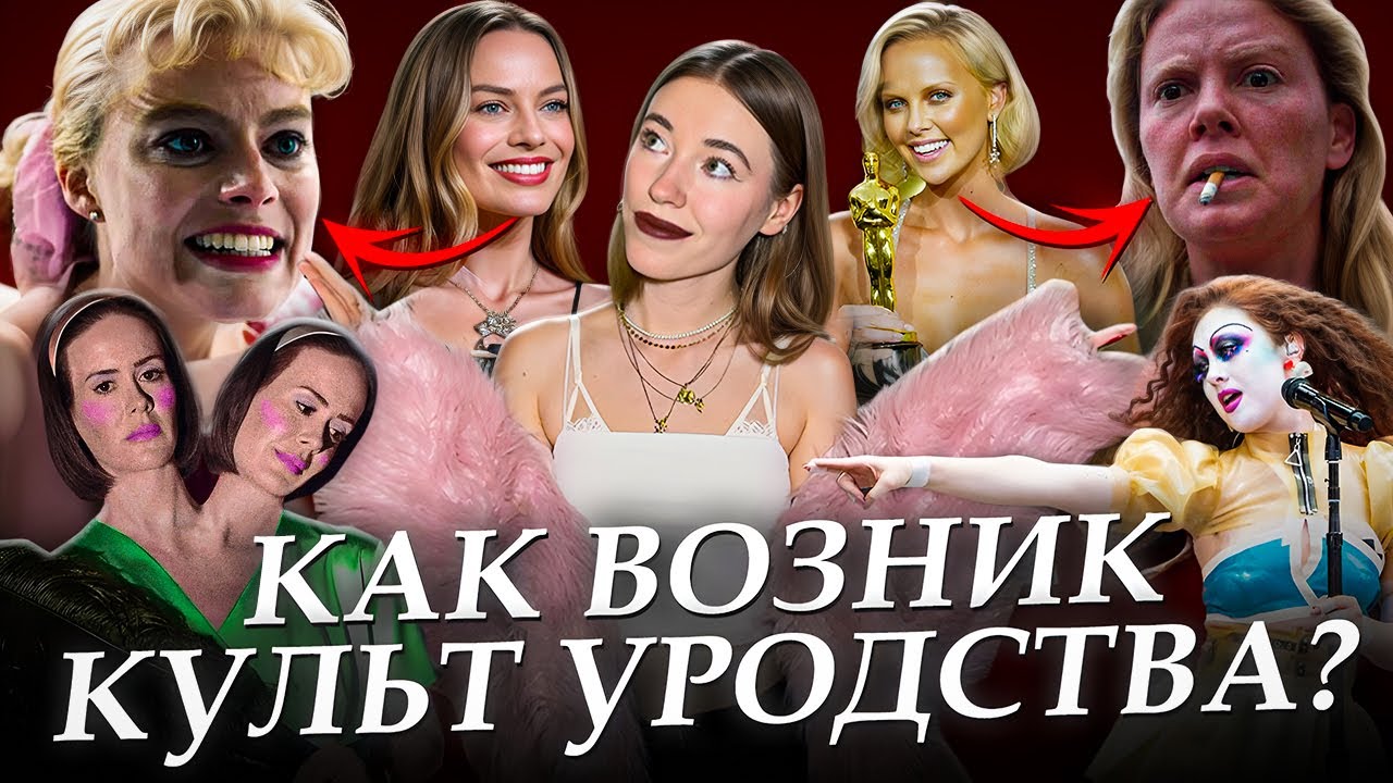 КУЛЬТ УРОДСТВА: ПОЧЕМУ БЫТЬ UGLY ТЕПЕРЬ КРУТО? И КАК С ЭТИМ СВЯЗАНЫ ГОЛЛИВУД, ЦИРК УРОДОВ И ЗУМЕРЫ