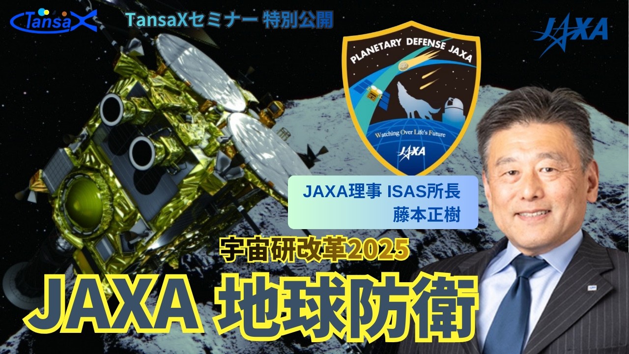 はやぶさ２#、HERA、RAMSES『JAXAが挑む地球防衛―宇宙探査の未来』